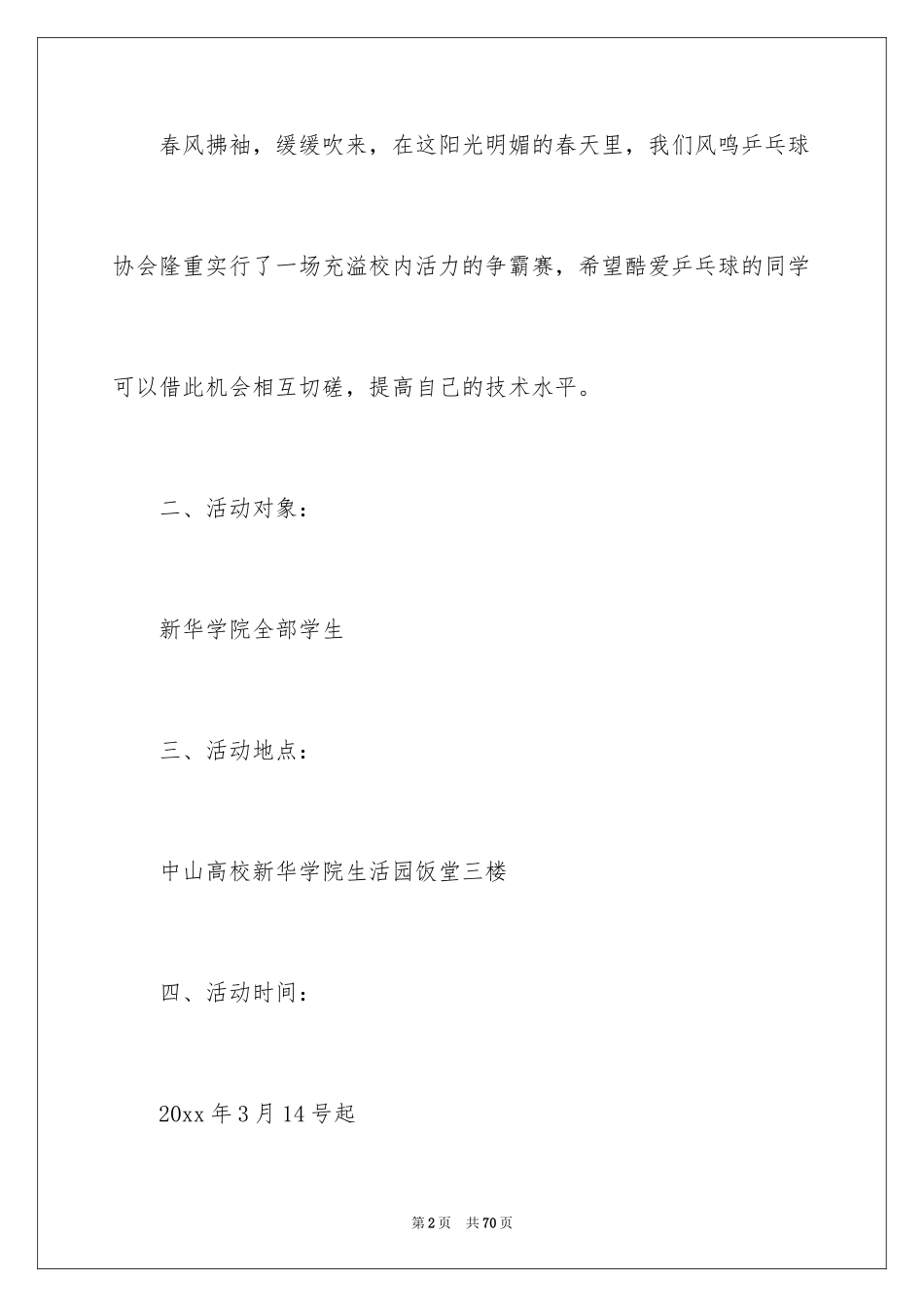 2024乒乓球比赛的策划书_第2页