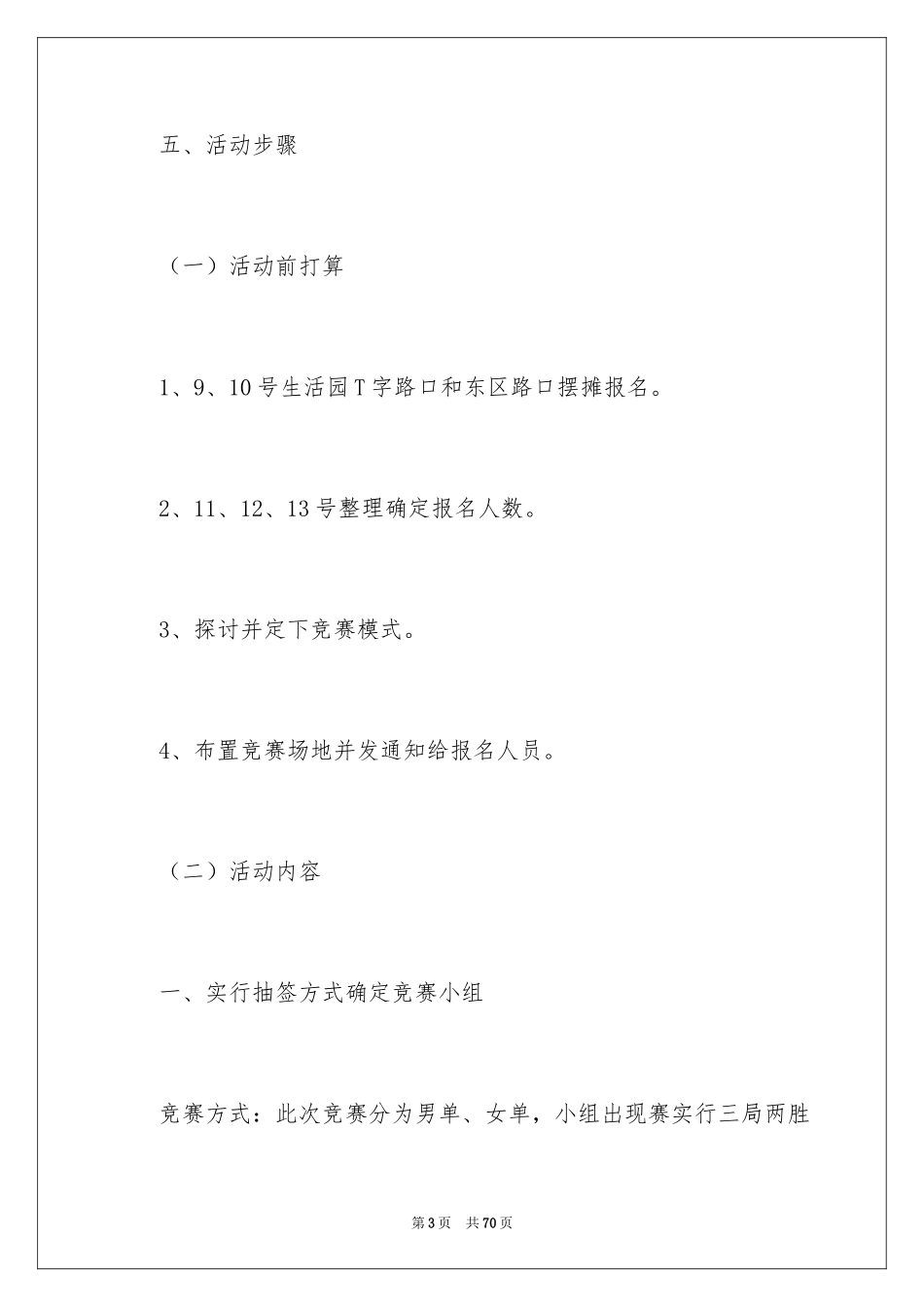2024乒乓球比赛的策划书_第3页