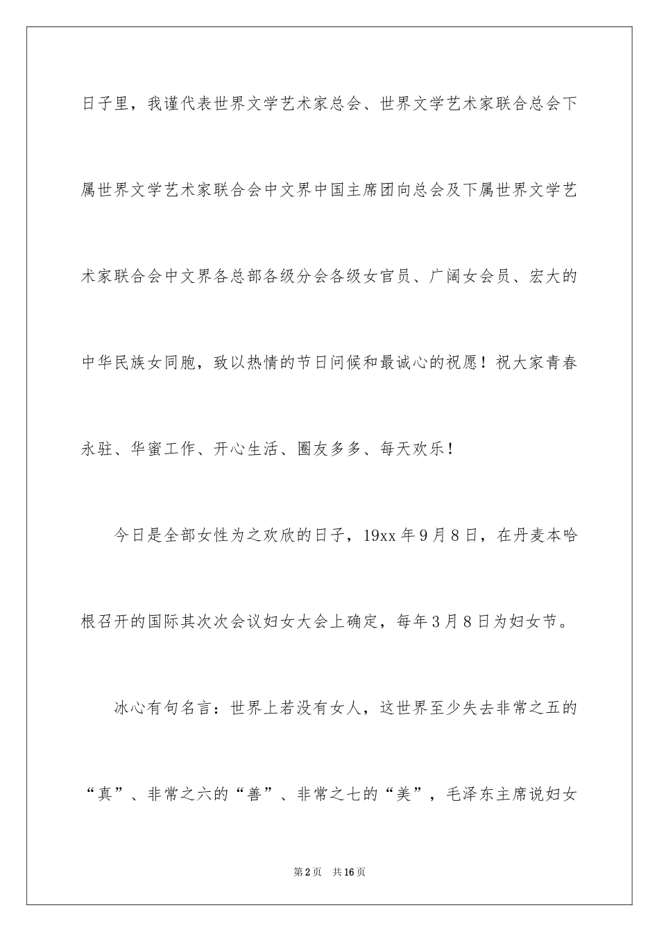2024三八国际妇女节致辞_第2页