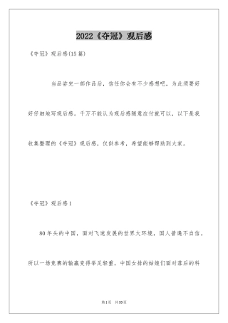 2024《夺冠》观后感_5