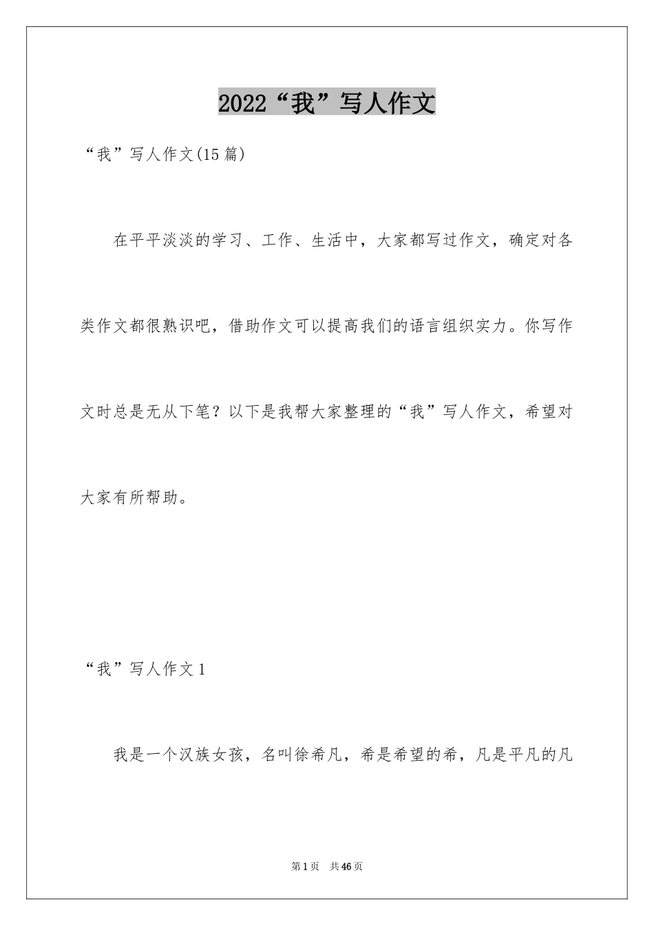 2024“我”写人作文_第1页