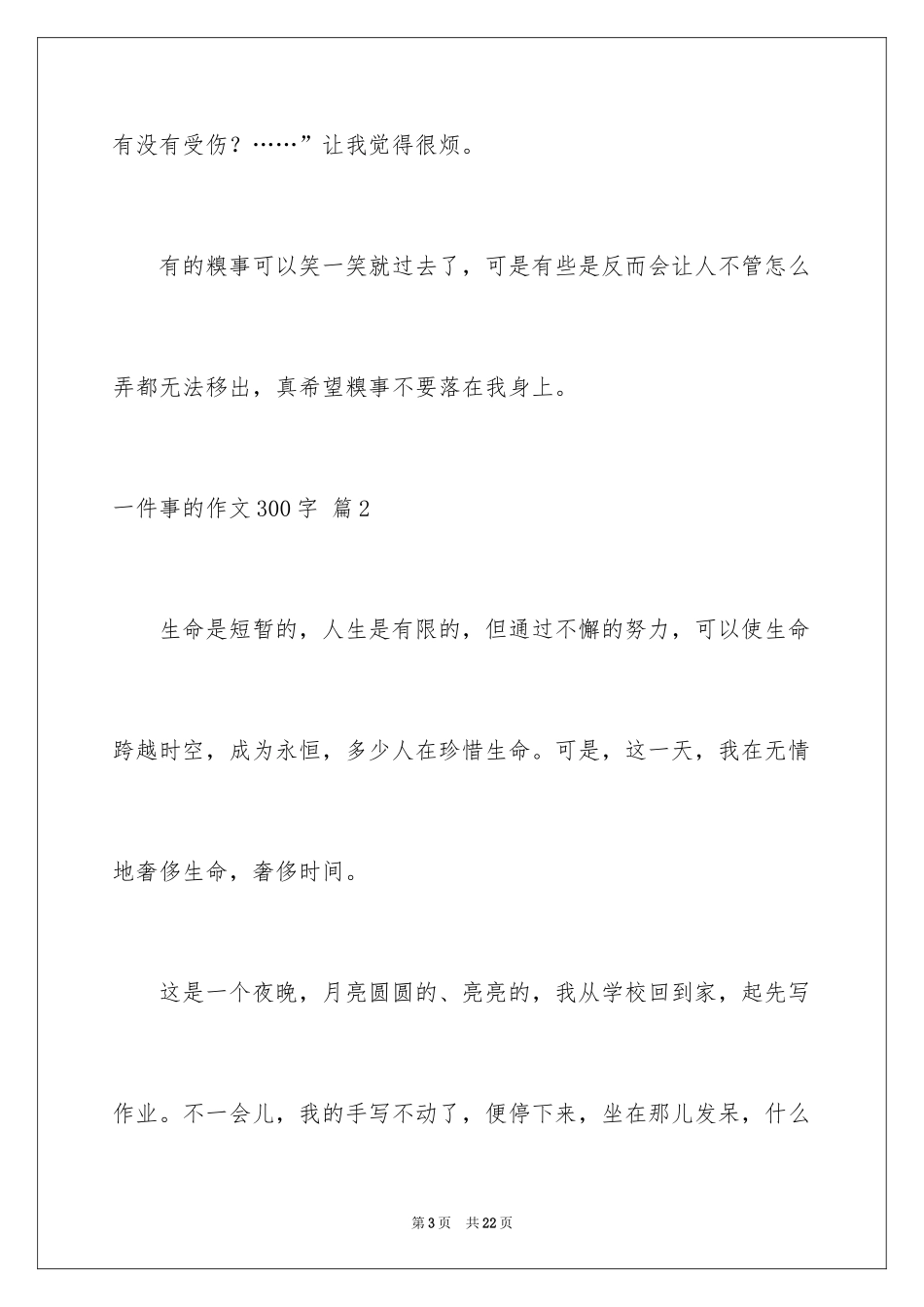 2024一件事的作文300字_2_第3页
