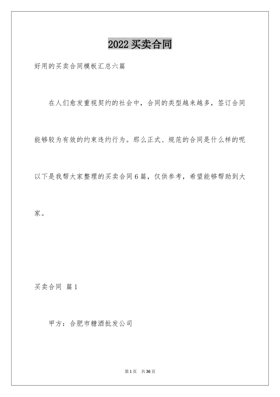 2024买卖合同_3180_第1页