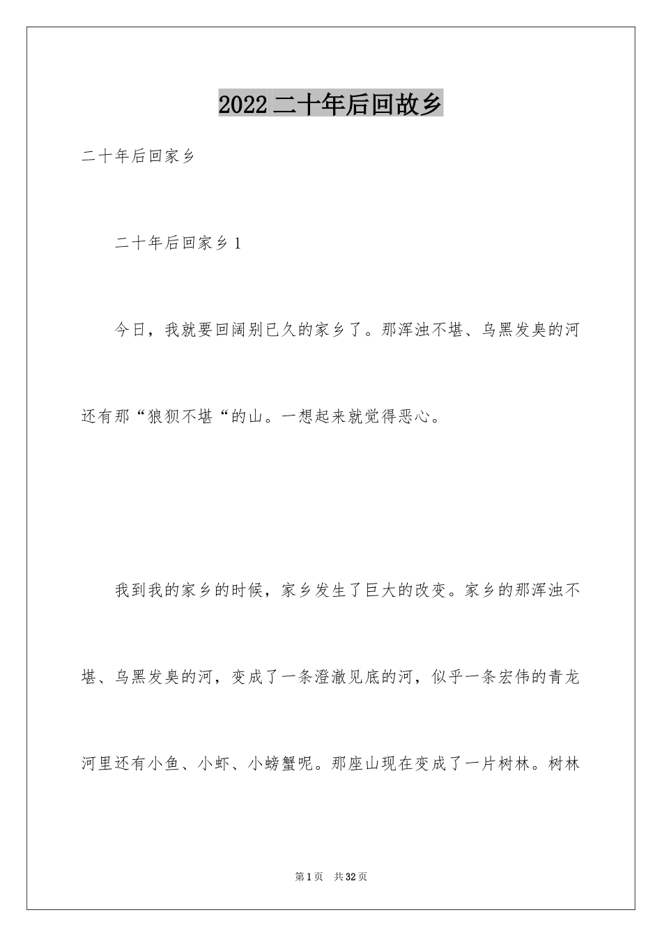 2024二十年后回故乡_1_第1页