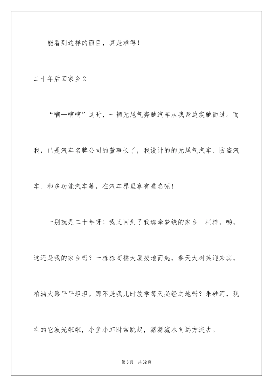 2024二十年后回故乡_1_第3页