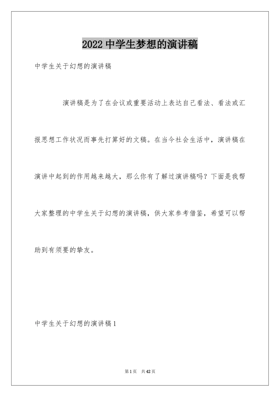 2024中学生梦想的演讲稿_7_第1页