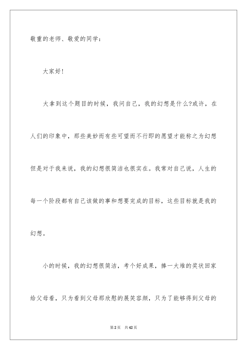 2024中学生梦想的演讲稿_7_第2页