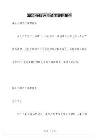 2024保险公司员工辞职报告_1