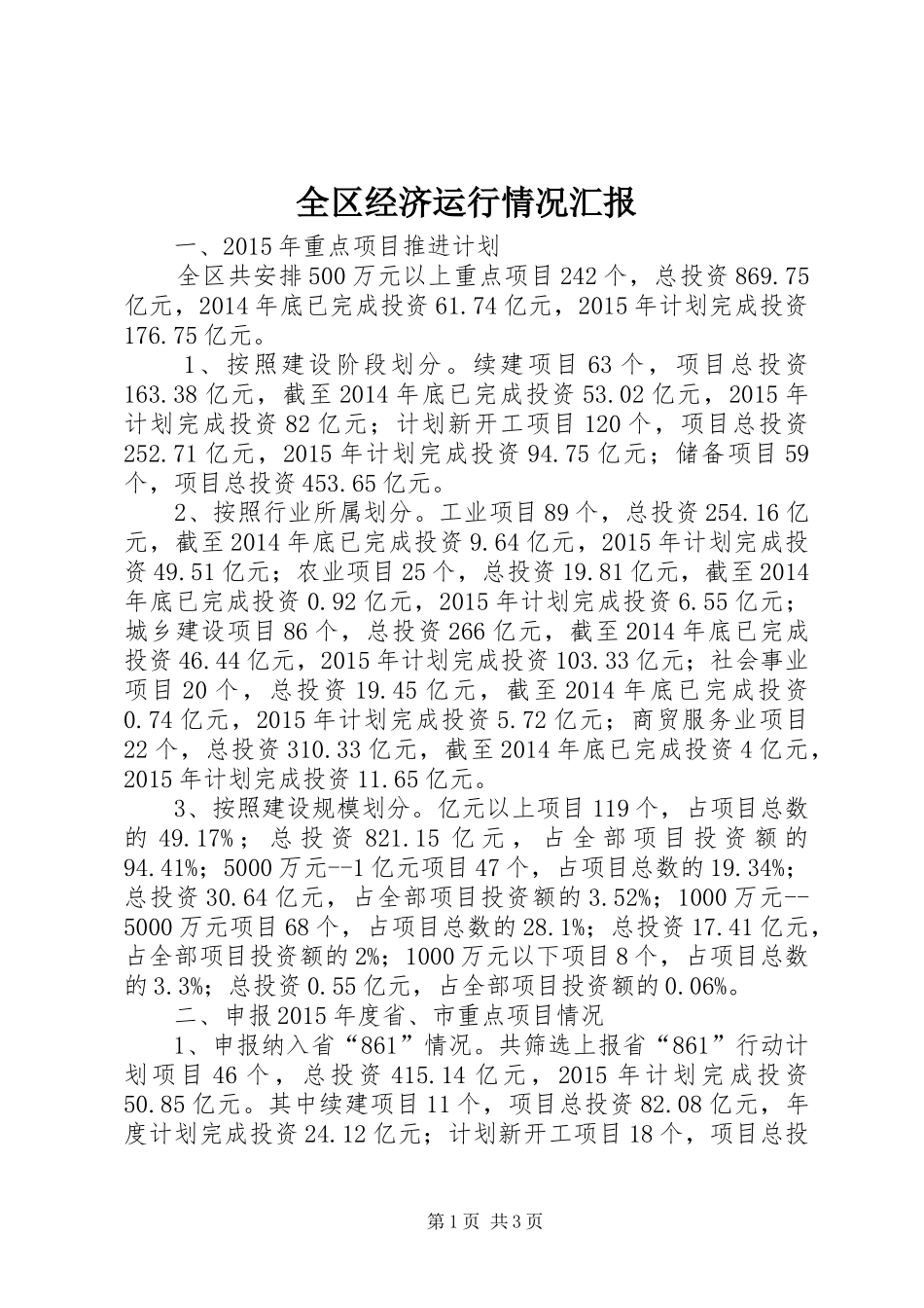 全区经济运行情况汇报_第1页