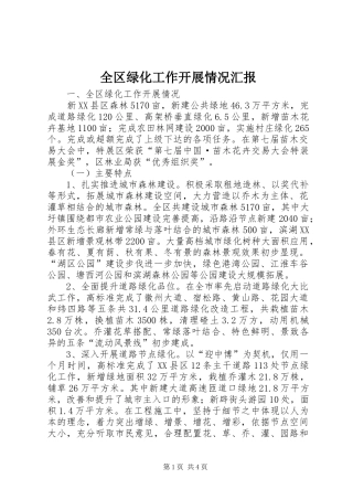 全区绿化工作开展情况汇报