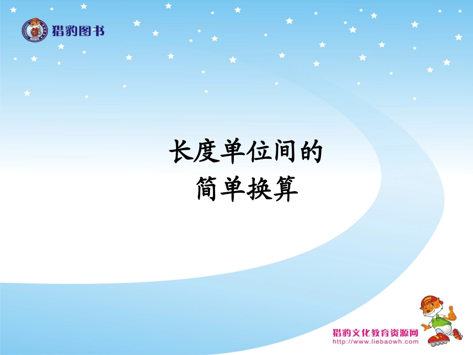 长度单位间的简单换算_第1页