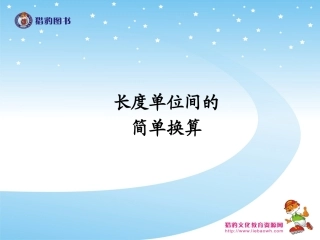 长度单位间的简单换算