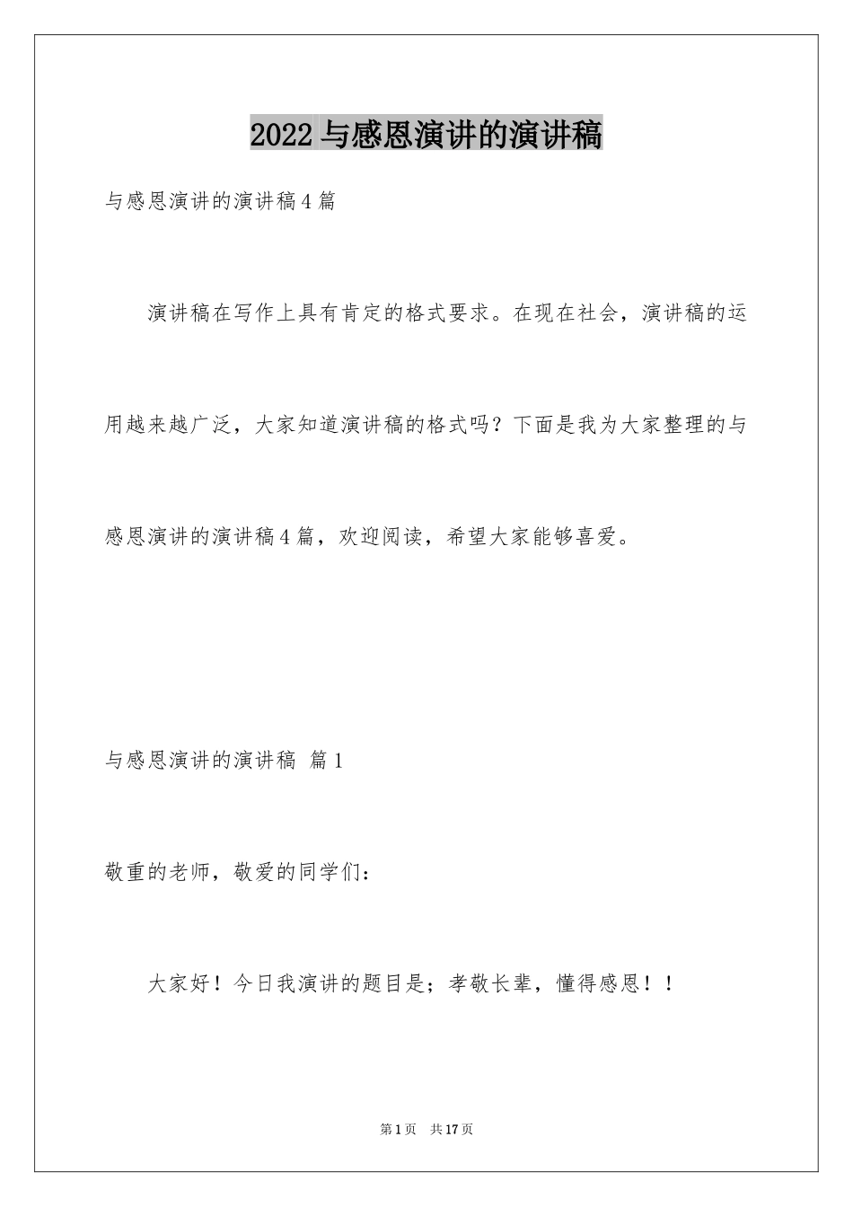 2024与感恩演讲的演讲稿_162_第1页