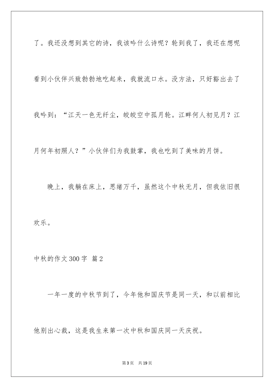 2024中秋的作文300字_第3页