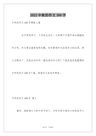 2024中秋的作文300字