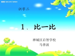 识字二1比一比
