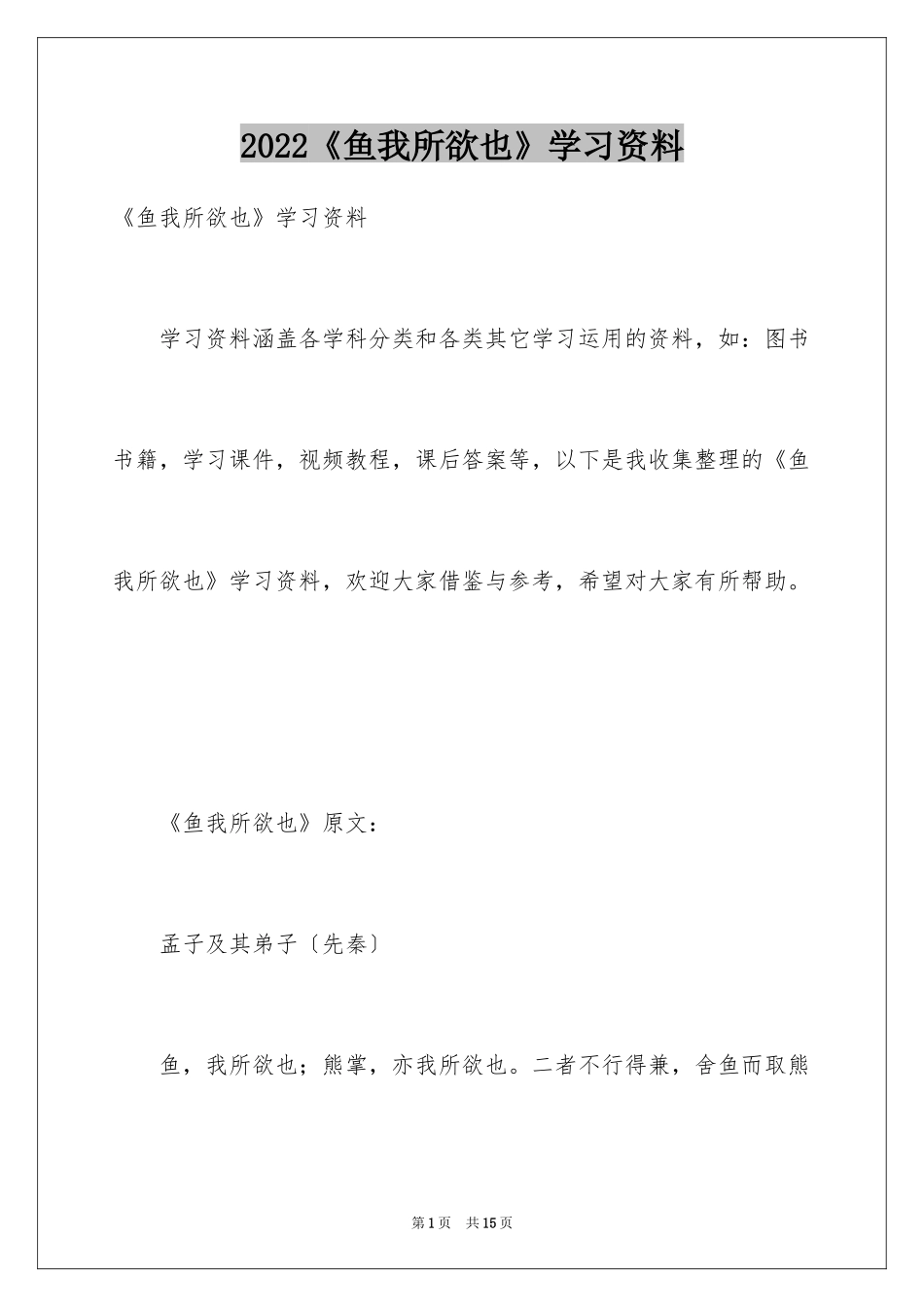 2024《鱼我所欲也》学习资料_第1页