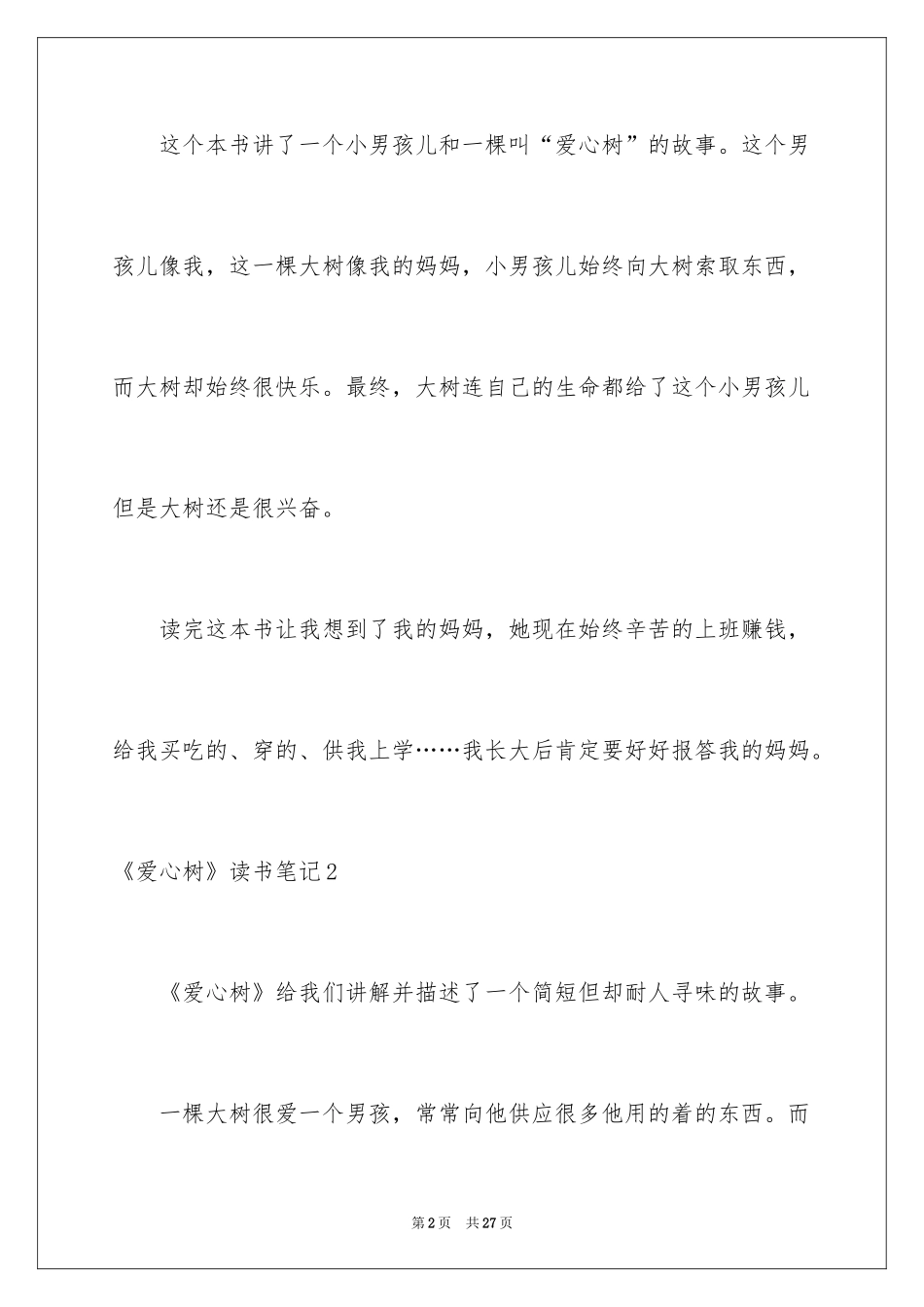 2024《爱心树》读书笔记_1_第2页