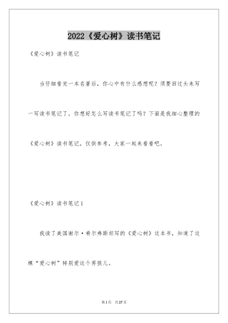 2024《爱心树》读书笔记_1