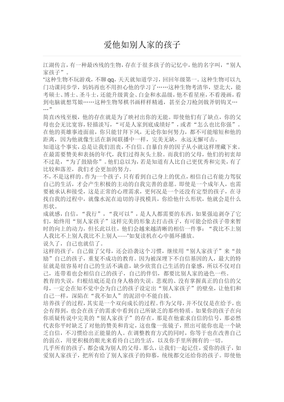 爱他如别人家的孩子_第1页