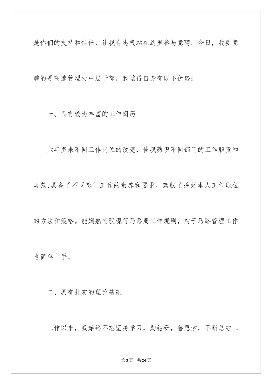 2024中层干部竞聘演讲稿_36_第3页