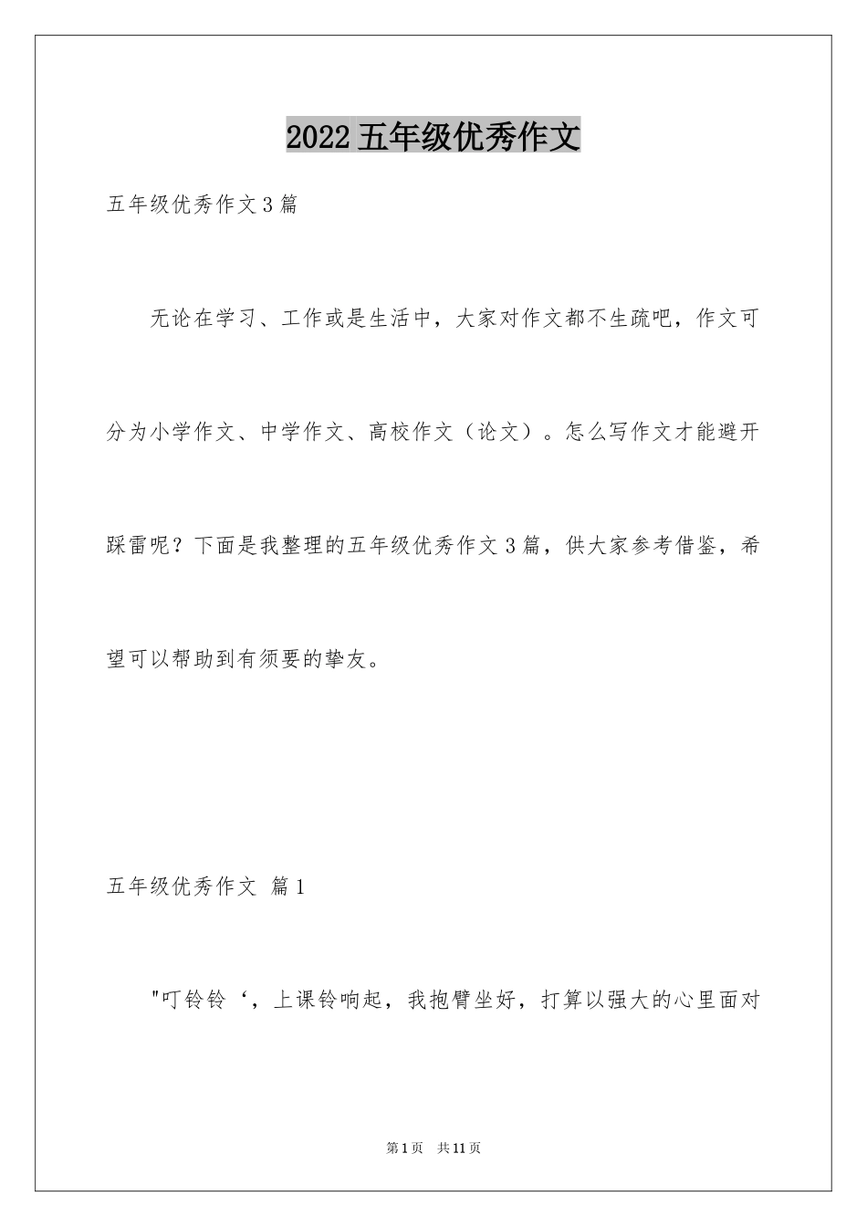 2024五年级优秀作文_5_第1页