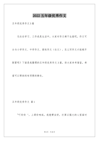 2024五年级优秀作文_5