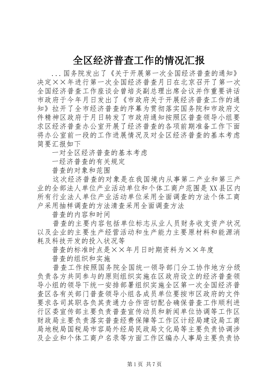 全区经济普查工作的情况汇报_第1页