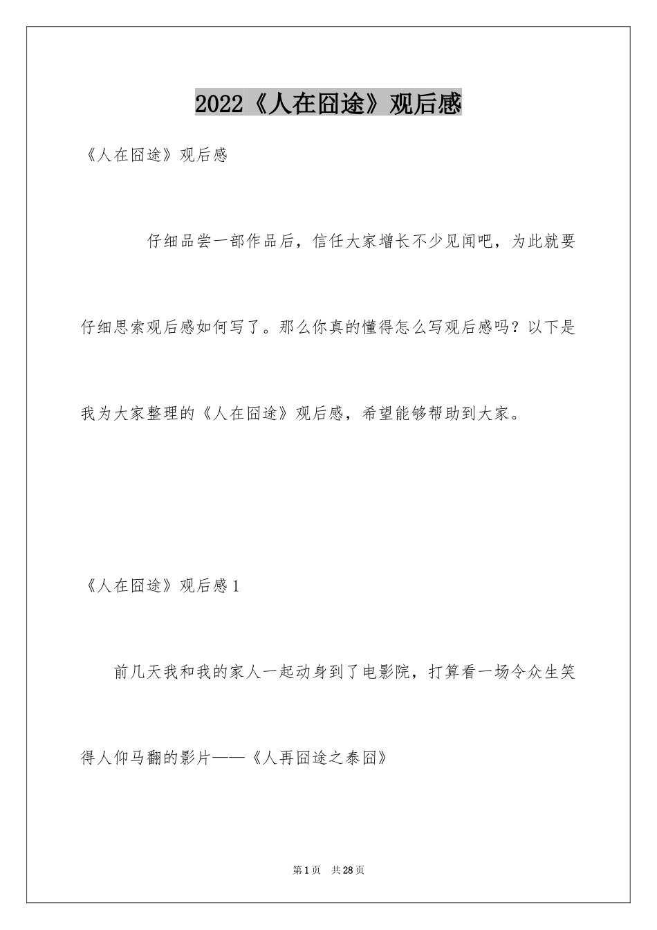 2024《人在囧途》观后感_2_第1页