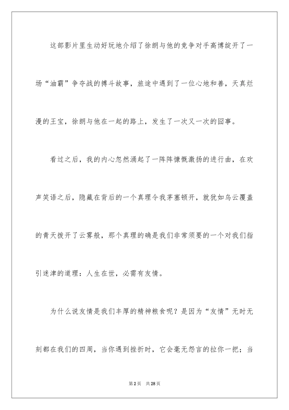 2024《人在囧途》观后感_2_第2页