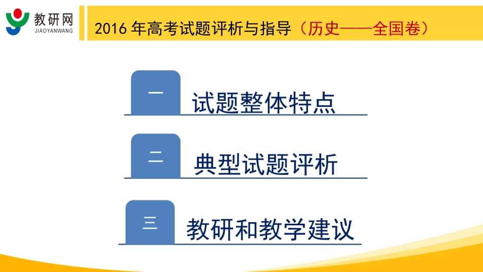 终改-【全国卷-历史】教研网“2016年高考试题评析与指导”_第2页