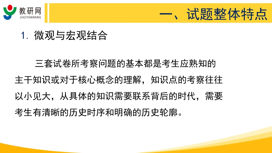 终改-【全国卷-历史】教研网“2016年高考试题评析与指导”_第3页