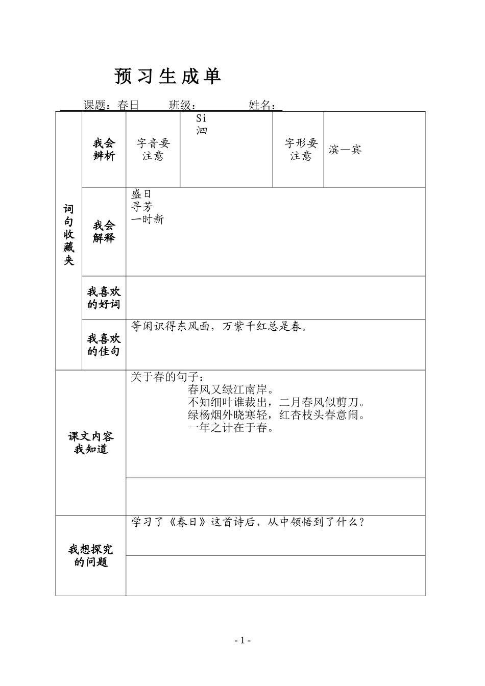 《春日》预习生成单_第1页