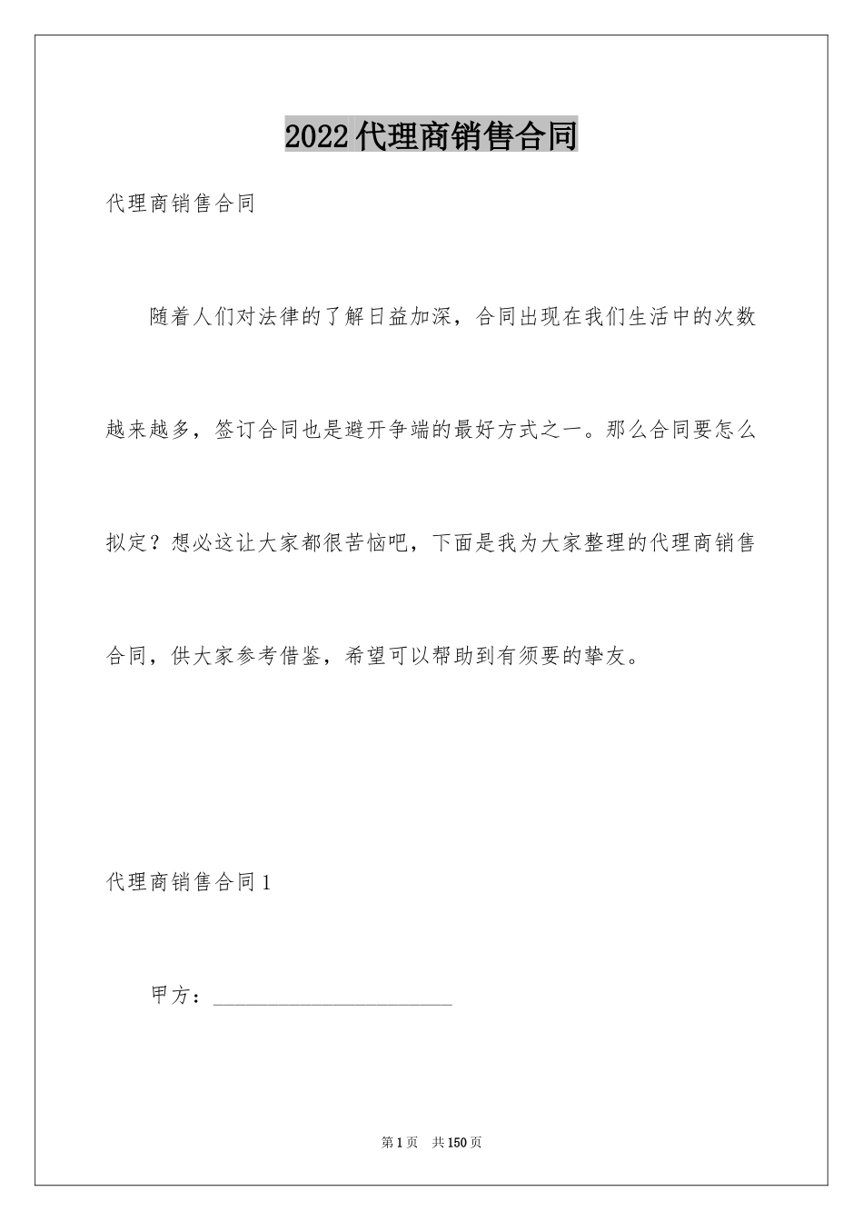 2024代理商销售合同_第1页