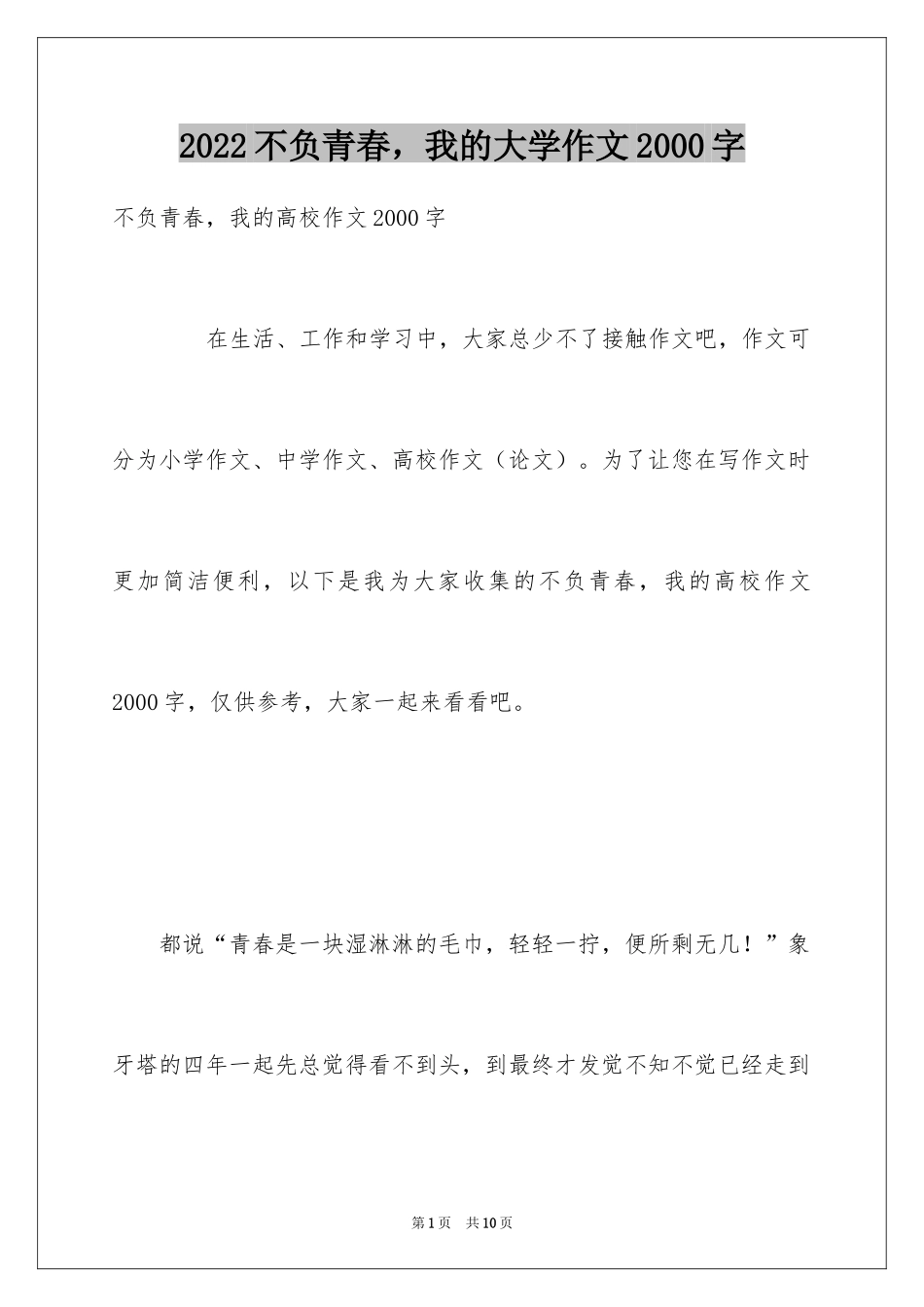 2024不负青春，我的大学作文2000字_第1页