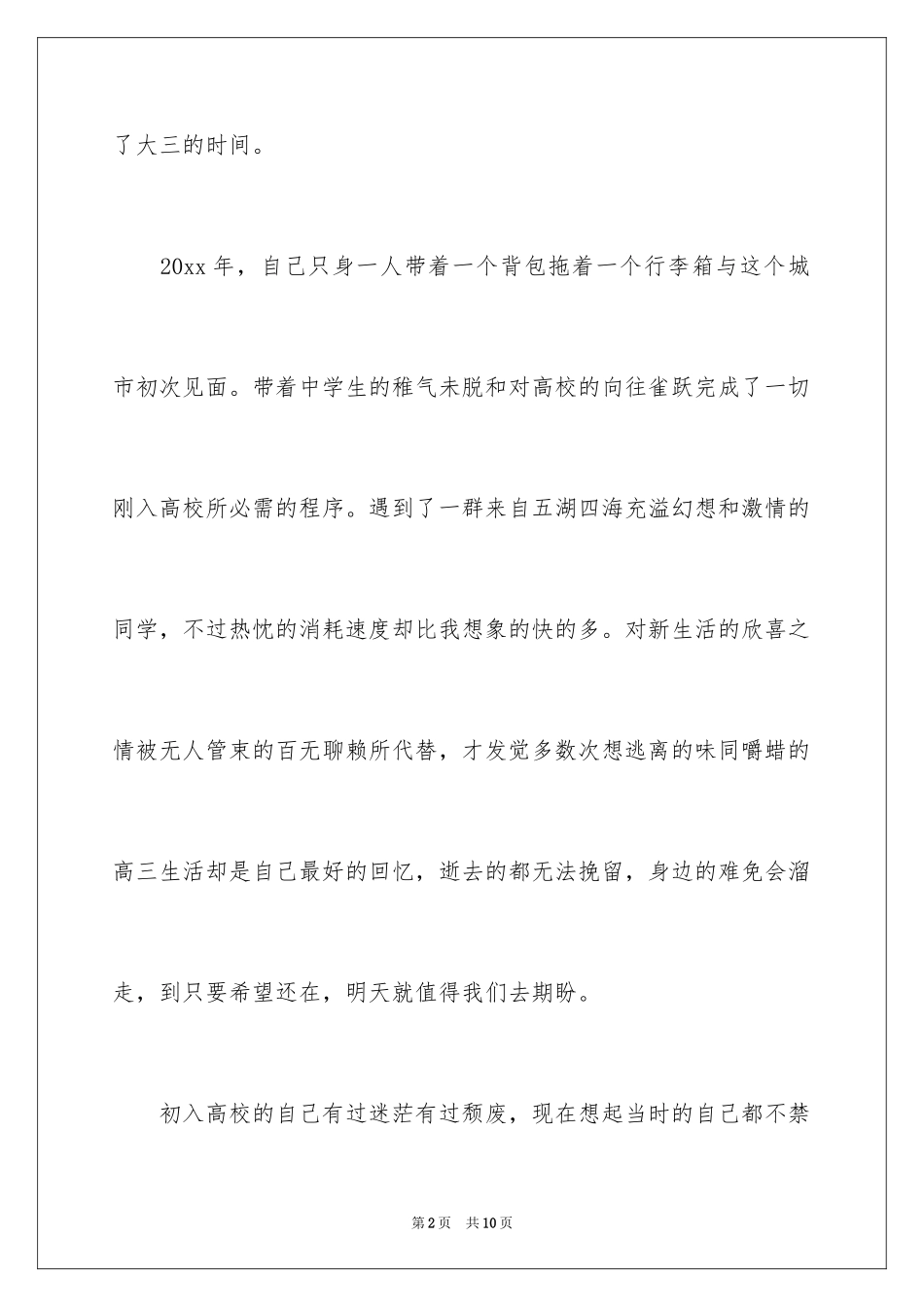 2024不负青春，我的大学作文2000字_第2页