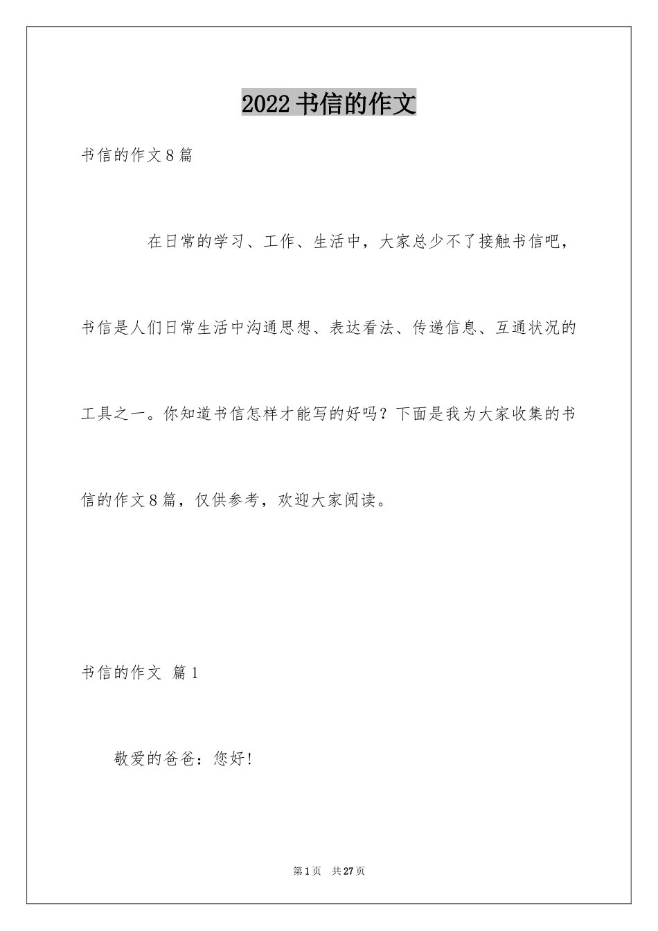 2024书信的作文_第1页