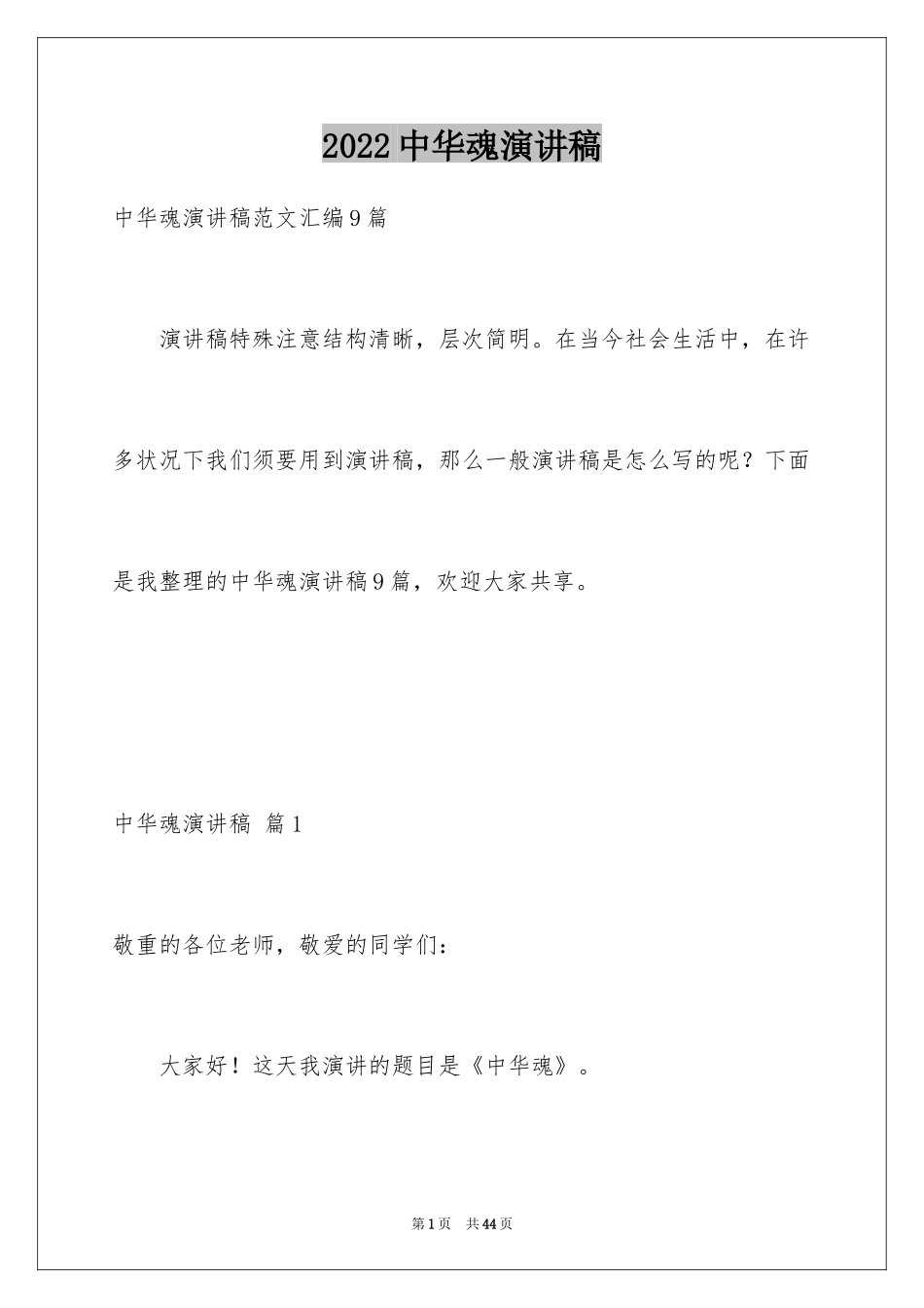 2024中华魂演讲稿_967_第1页