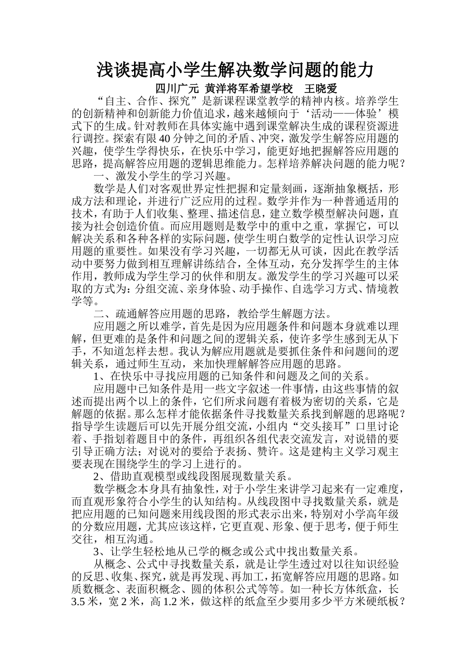 怎样提高小学生解决问题的能力发表_第1页