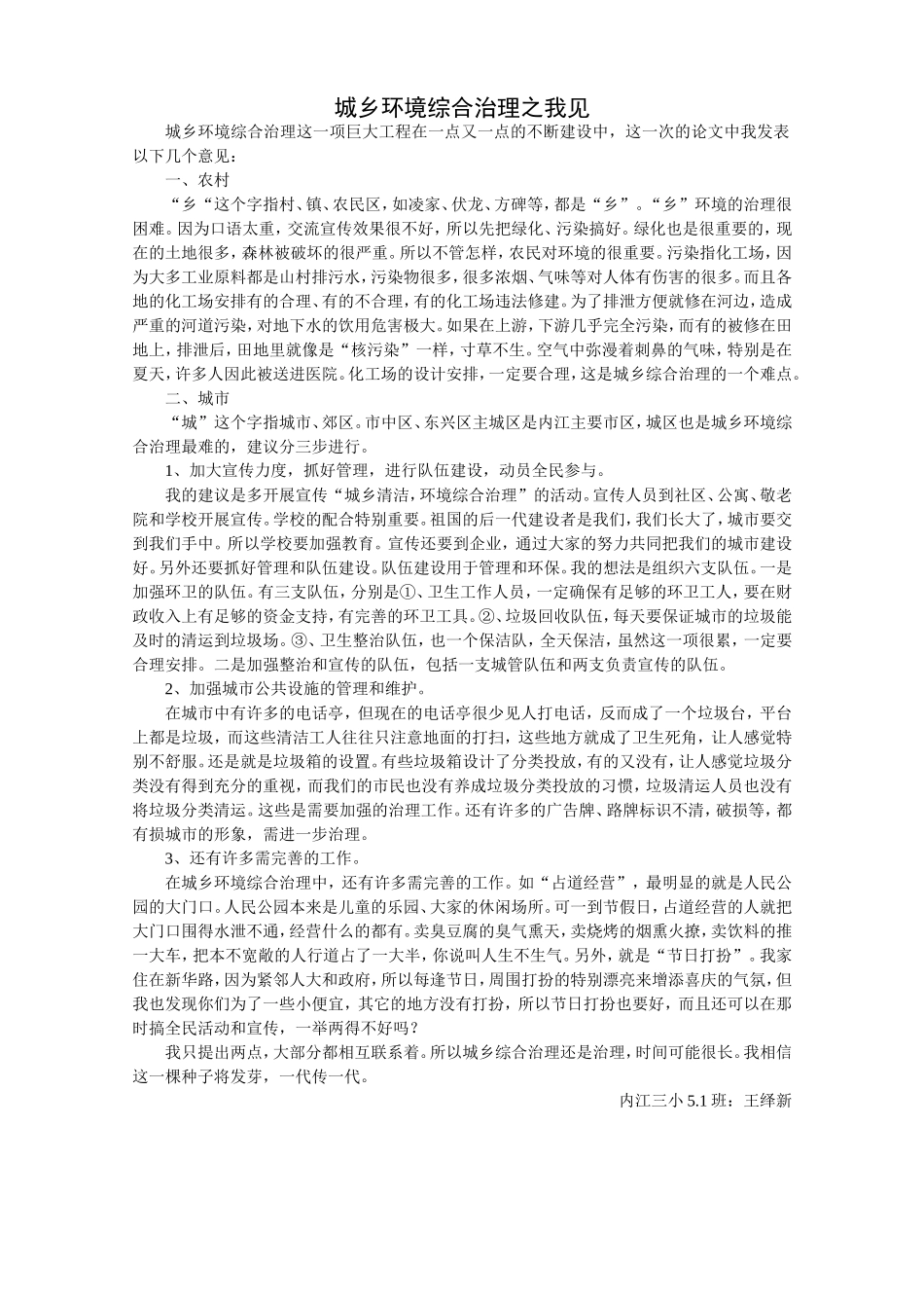 城乡环境综合治理论文_第1页