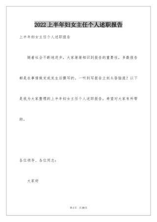 2024上半年妇女主任个人述职报告