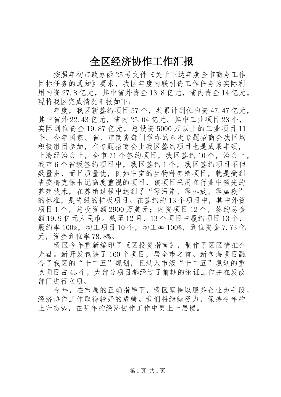 全区经济协作工作汇报_第1页