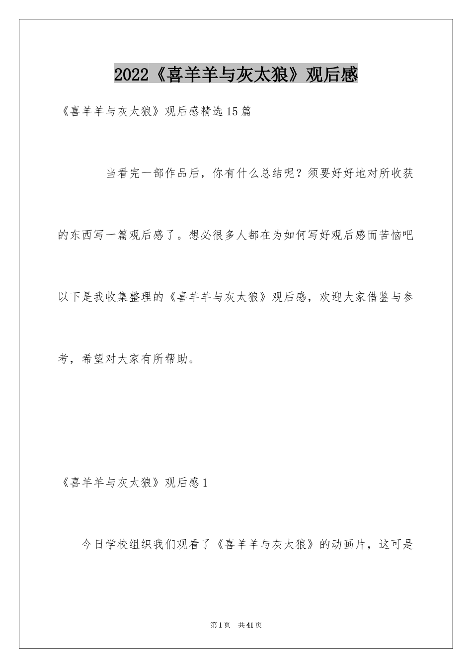 2024《喜羊羊与灰太狼》观后感_14_第1页