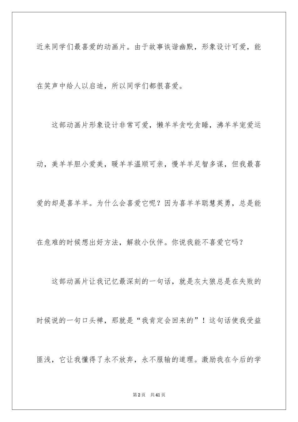 2024《喜羊羊与灰太狼》观后感_14_第2页