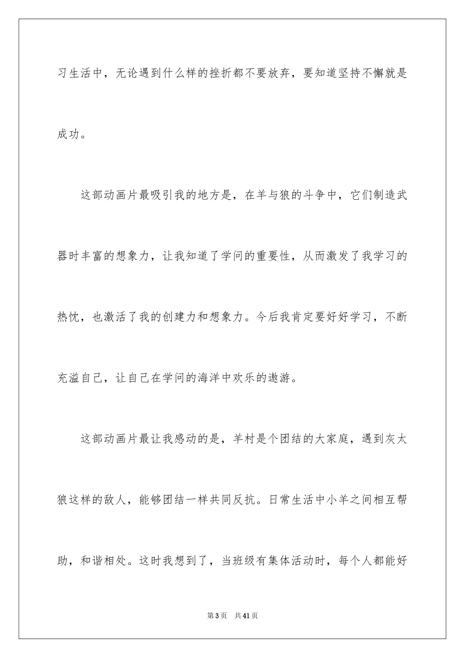 2024《喜羊羊与灰太狼》观后感_14_第3页