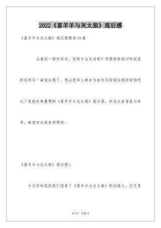 2024《喜羊羊与灰太狼》观后感_14