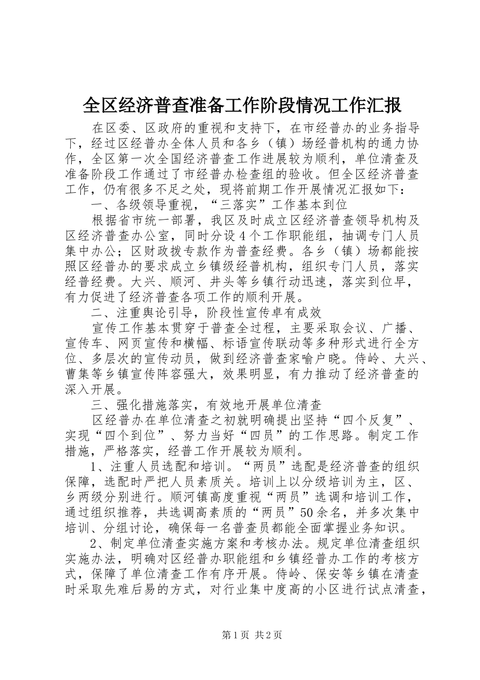全区经济普查准备工作阶段情况工作汇报_第1页