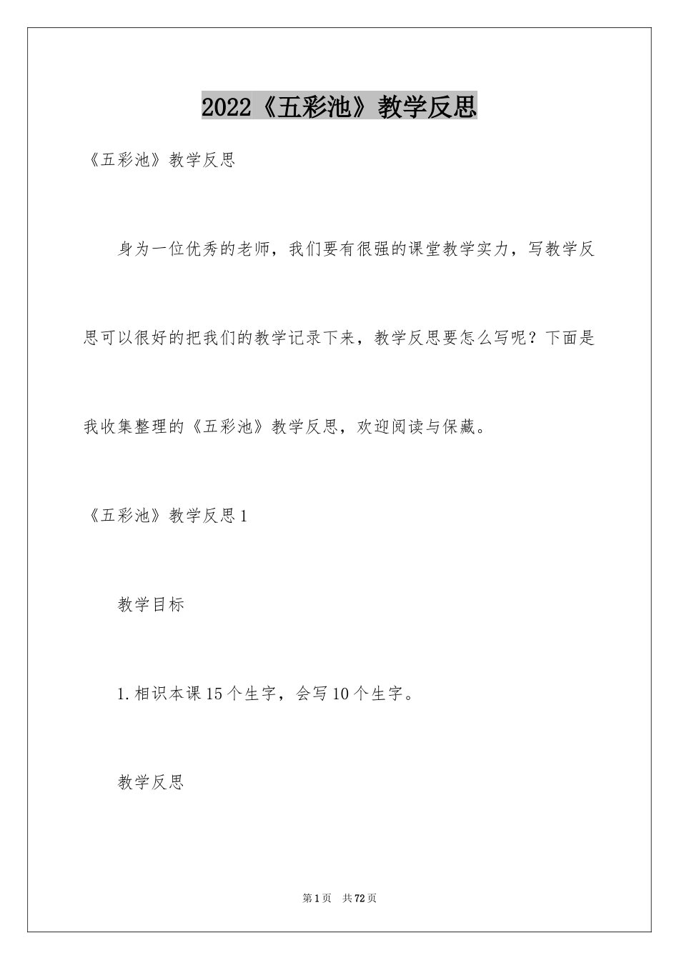 2024《五彩池》教学反思_第1页