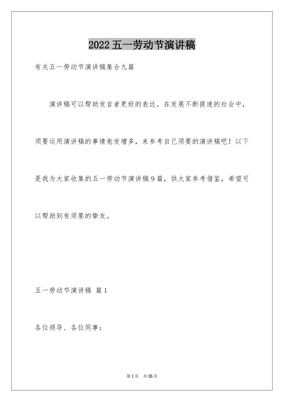 2024五一劳动节演讲稿_231_第1页