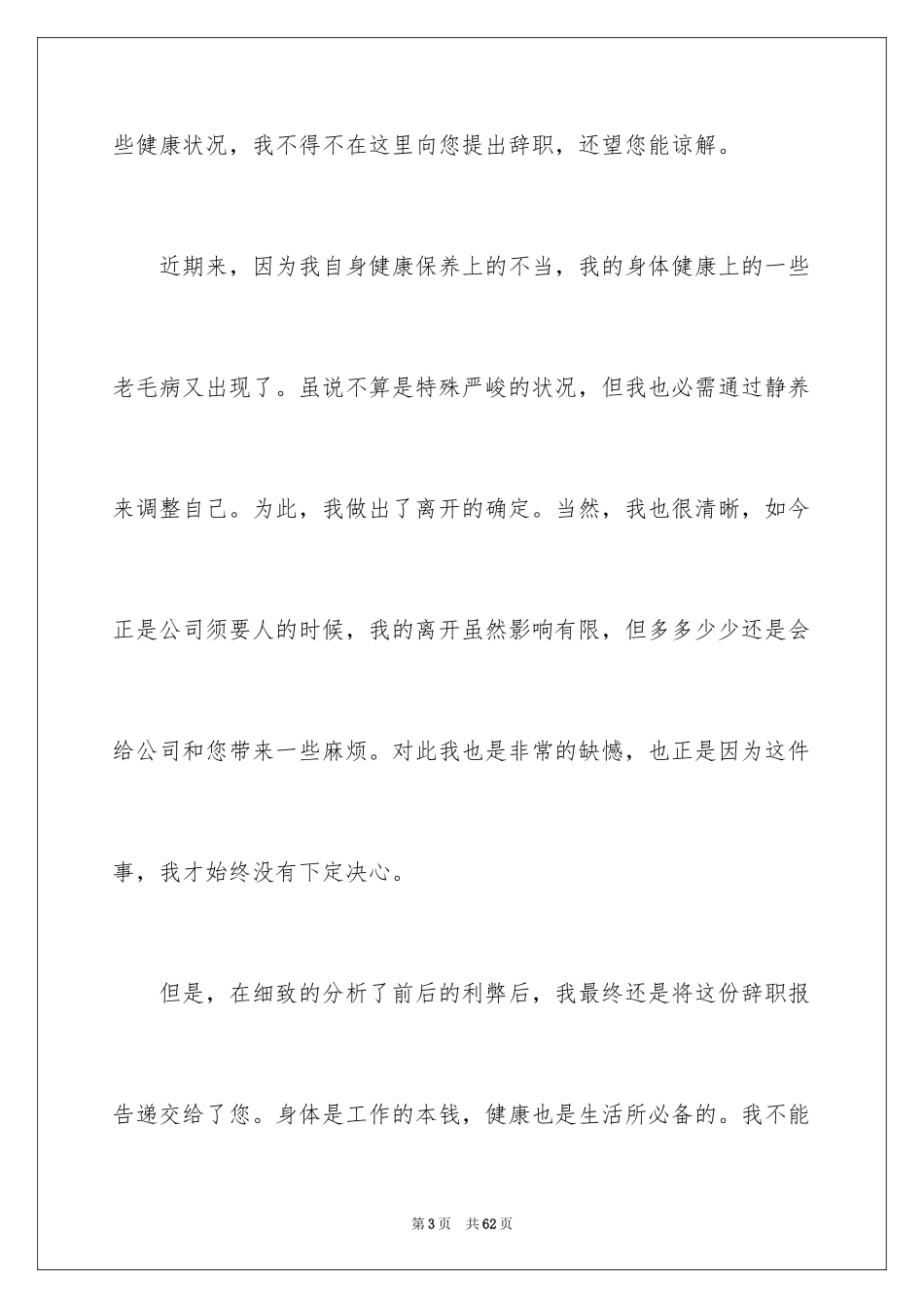 2024个人身体原因辞职报告_17_第3页